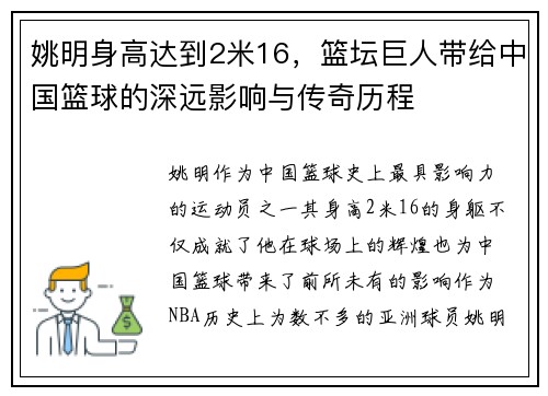 姚明身高达到2米16，篮坛巨人带给中国篮球的深远影响与传奇历程