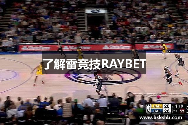 了解雷竞技RAYBET